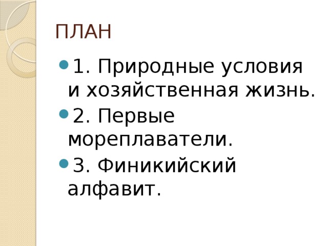 ПЛАН 1. Природные условия и хозяйственная жизнь. 2. Первые мореплаватели. 3. Финикийский алфавит. 