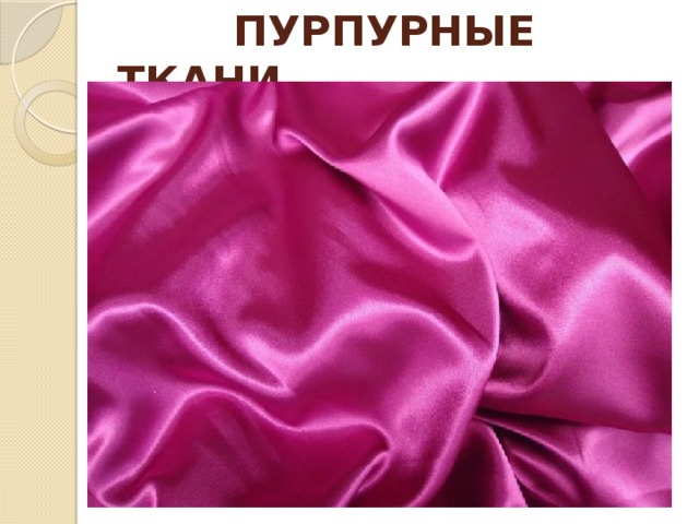  ПУРПУРНЫЕ ТКАНИ 