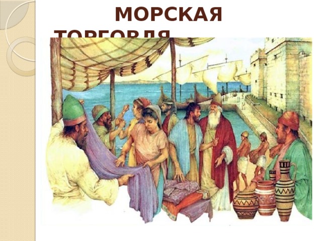  МОРСКАЯ ТОРГОВЛЯ 