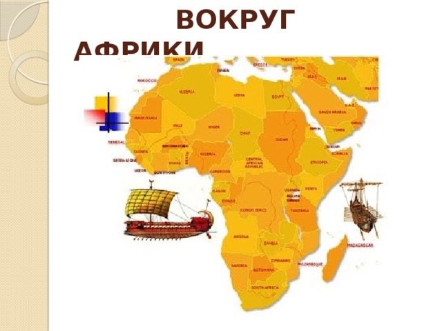  ВОКРУГ АФРИКИ 