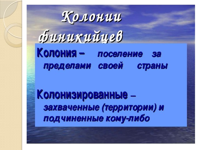  КОЛОНИИ 