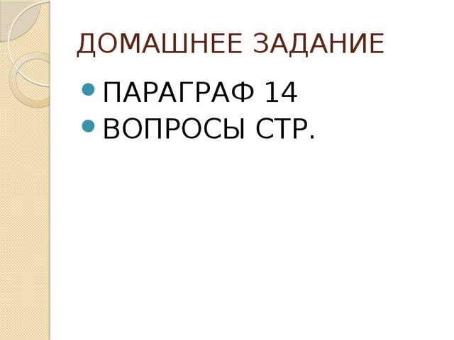 ДОМАШНЕЕ ЗАДАНИЕ ПАРАГРАФ 14 ВОПРОСЫ СТР. 