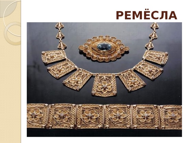  РЕМЁСЛА 