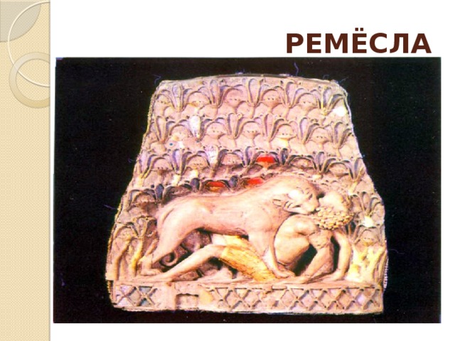  РЕМЁСЛА 