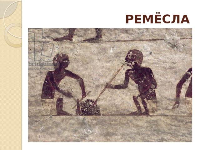  РЕМЁСЛА 