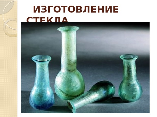  ИЗГОТОВЛЕНИЕ СТЕКЛА 