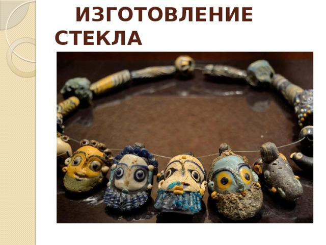  ИЗГОТОВЛЕНИЕ СТЕКЛА 