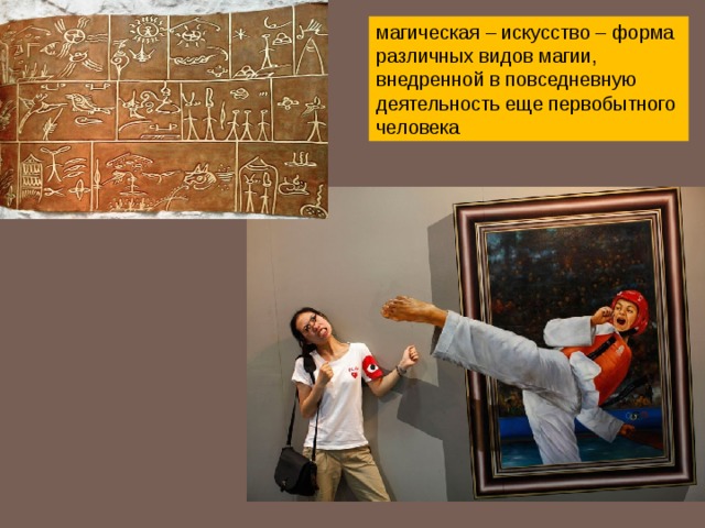 магическая – искусство – форма различных видов магии, внедренной в повседневную деятельность еще первобытного человека 