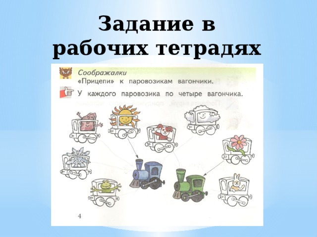 Задание в рабочих тетрадях стр. 4 