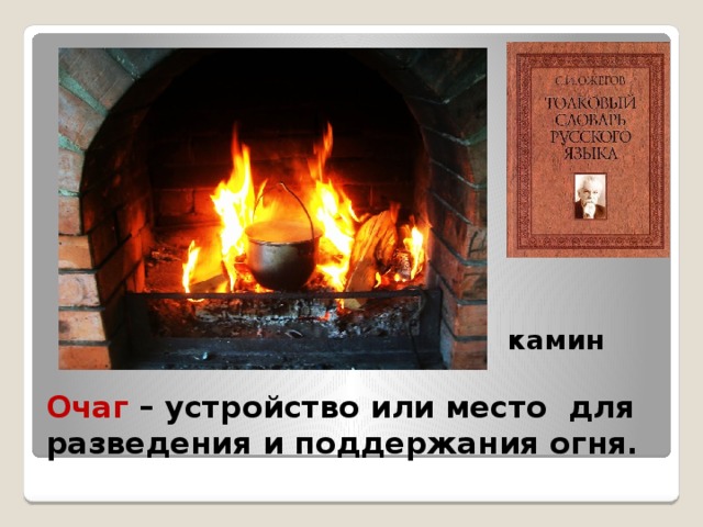 камин Очаг – устройство или место  для разведения и поддержания огня. 