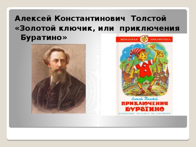 Алексей Константинович Толстой «Золотой ключик, или приключения Буратино» 