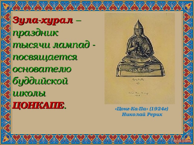  Зула-хурал – праздник тысячи лампад - посвящается основателю буддийской школы ЦОНКАПЕ . «Цонг-Ка-Па» (1924г) Николай Рерих 