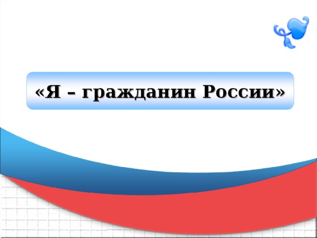 «Я – гражданин России» 
