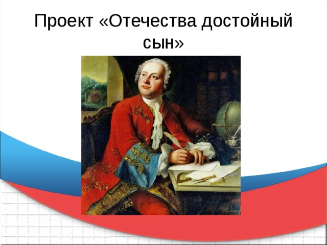 Проект «Отечества достойный сын» 