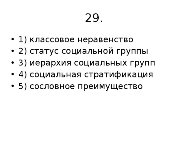 29. 1) классовое неравенство 2) статус социальной группы 3) иерархия социальных групп 4) социальная стратификация 5) сословное преимущество 