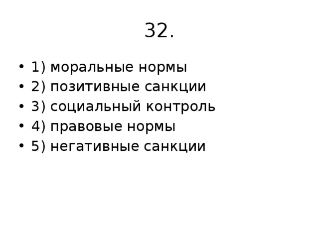 32. 1) моральные нормы 2) позитивные санкции 3) социальный контроль 4) правовые нормы 5) негативные санкции 