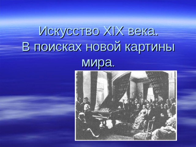 Искусство XIX века.  В поисках новой картины мира . 