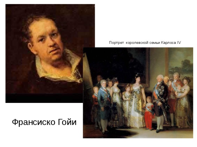 Портрет королевской семьи Карлоса IV Франсиско Гойи 