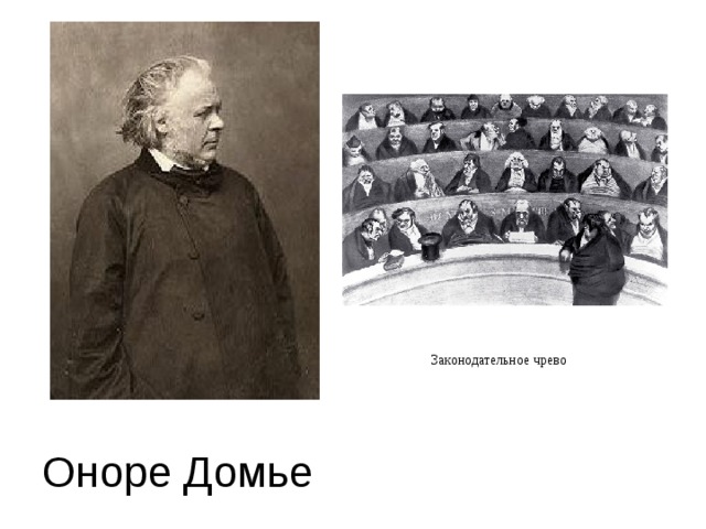 Законодательное чрево Оноре Домье 