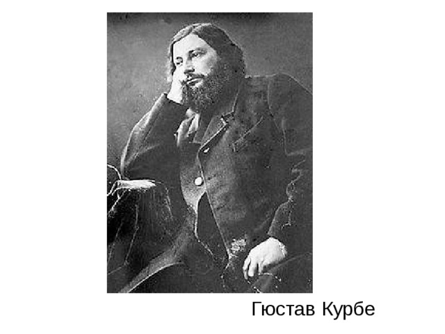 Гюстав Курбе 
