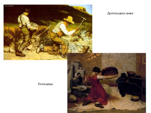 Дробильщики камня Веяльщицы 