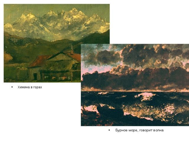 Хижина в горах Бурное море, говорит волна 