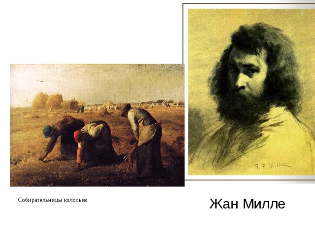 Жан Милле Собирательницы колосьев 