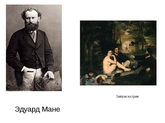 Завтрак на траве Эдуард Мане 