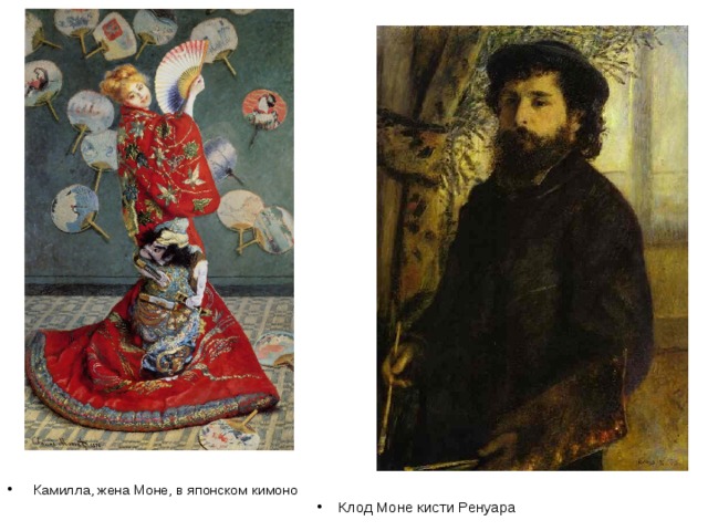 Камилла, жена Моне, в японском кимоно Клод Моне кисти Ренуара 