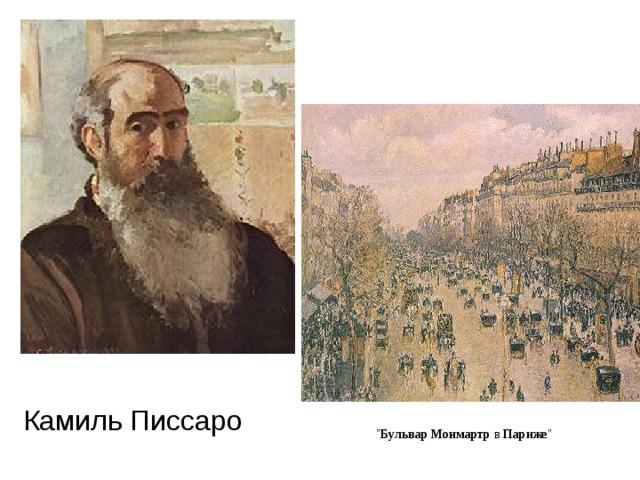 Камиль Писсаро 