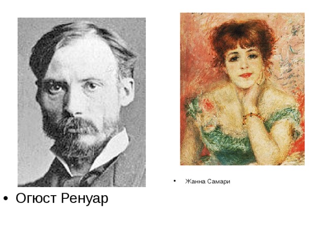 Жанна Самари Огюст Ренуар 