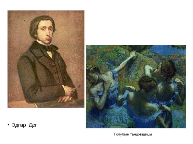 Эдгар Дег Голубые танцовщицы 