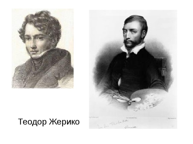 Теодор Жерико 
