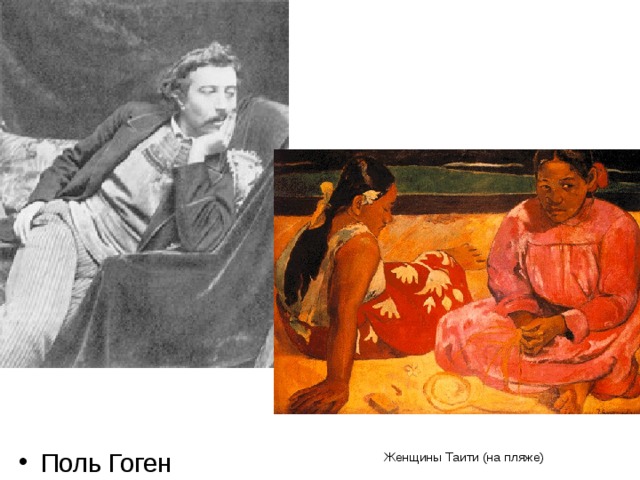 Поль Гоген Женщины Таити (на пляже) 
