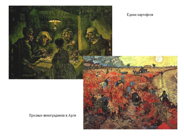 Едоки картофеля Красные виноградники в Арле. 
