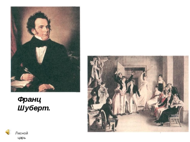 Франц Шуберт. Лесной царь 