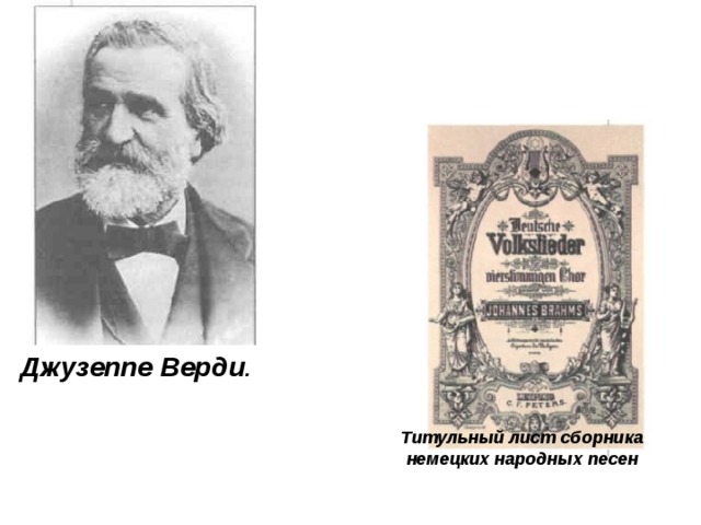 Джузеппе Верди . Титульный лист сборника  немецких народных песен  