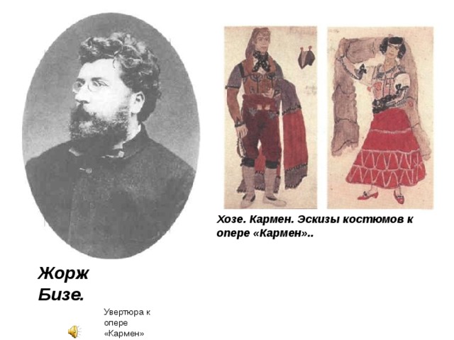 Хозе. Кармен. Эскизы костюмов к опере «Кармен».. Жорж Бизе. Увертюра к опере «Кармен» 