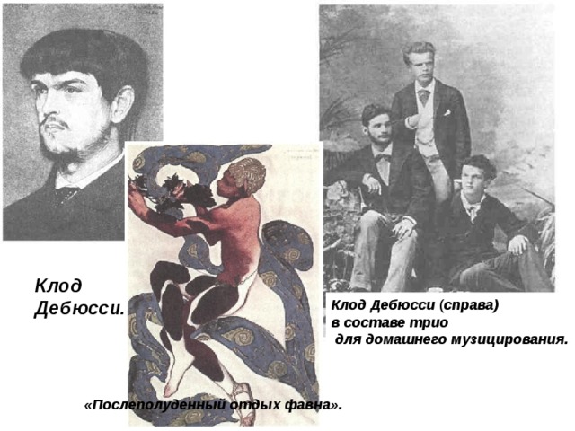 Клод Дебюсси. Клод Дебюсси ( справа) в составе трио  для домашнего музицирования. «Послеполуденный отдых фавна».  