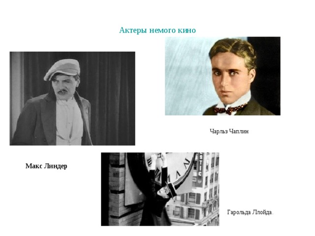 Актеры немого кино Чарльз Чаплин Макс Линдер Гарольда Ллойда. 