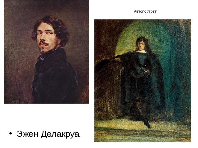 Автопортрет Эжен Делакруа 