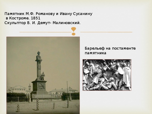 Памятник М.Ф. Романову и Ивану Сусанину  в Костроме. 1851 Скульптор В. И. Демут- Малиновский. Барельеф на постаменте памятника 