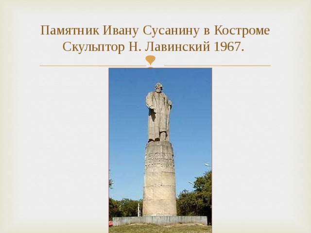 Памятник Ивану Сусанину в Костроме  Скульптор Н. Лавинский 1967. 
