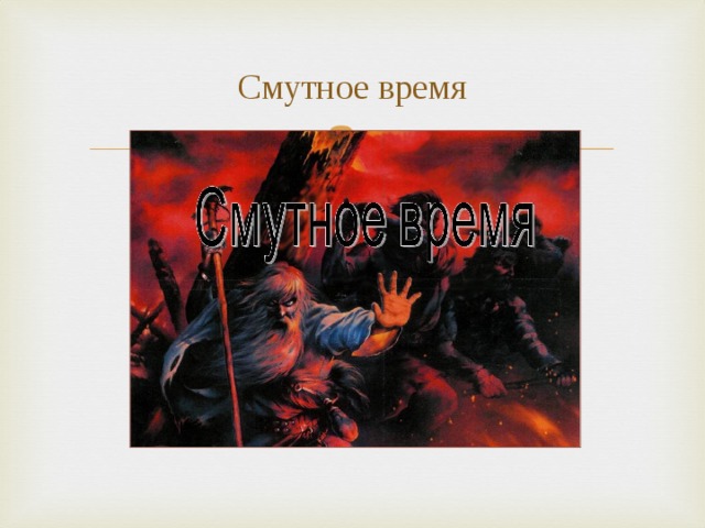 Смутное время 