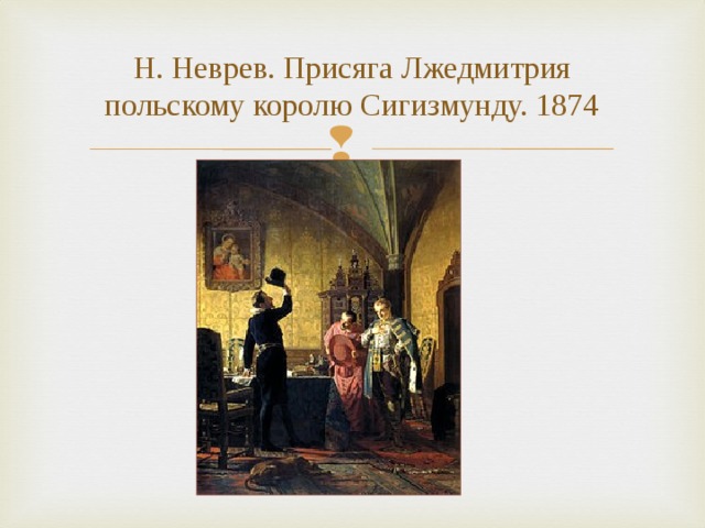 Н. Неврев. Присяга Лжедмитрия польскому королю Сигизмунду. 1874 