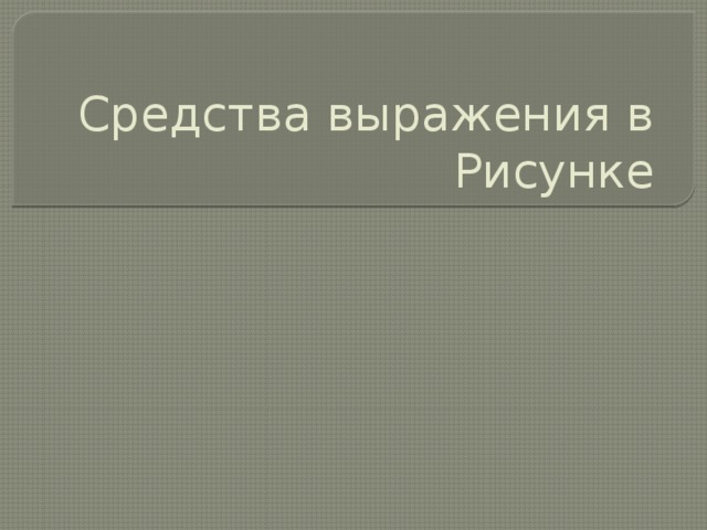 Средства выражения в Рисунке 