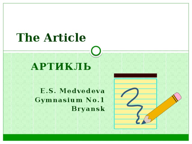The Article Артикль E.S. Medvedeva Gymnasium No.1 Bryansk 
