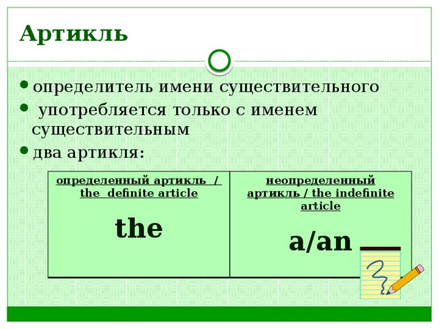 Артикль определитель имени существительного  употребляется только с именем существительным два артикля: определенный артикль / the definite article неопределенный артикль / the indefinite article   the a/an   