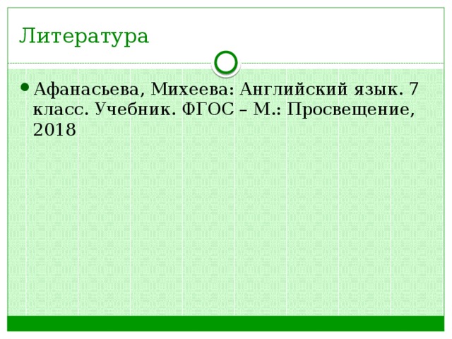 Литература Афанасьева, Михеева: Английский язык. 7 класс. Учебник. ФГОС – М.: Просвещение, 2018 