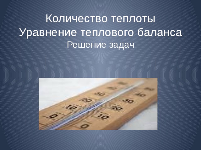 Количество теплоты  Уравнение теплового баланса  Решение задач 